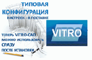 Типовая конфигурация системы Vitro-CAD
